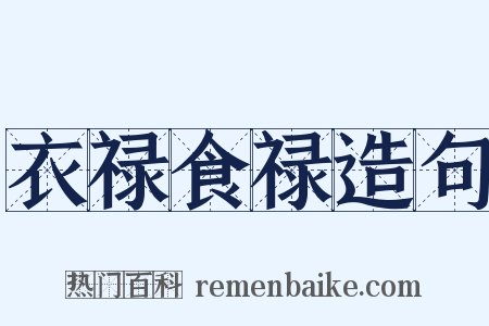 衣禄食禄造句是什么意思的图片